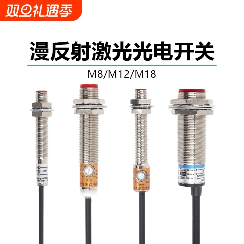 m8m12m18激光光电开关传感器穿串机感应器npnp距离温感常