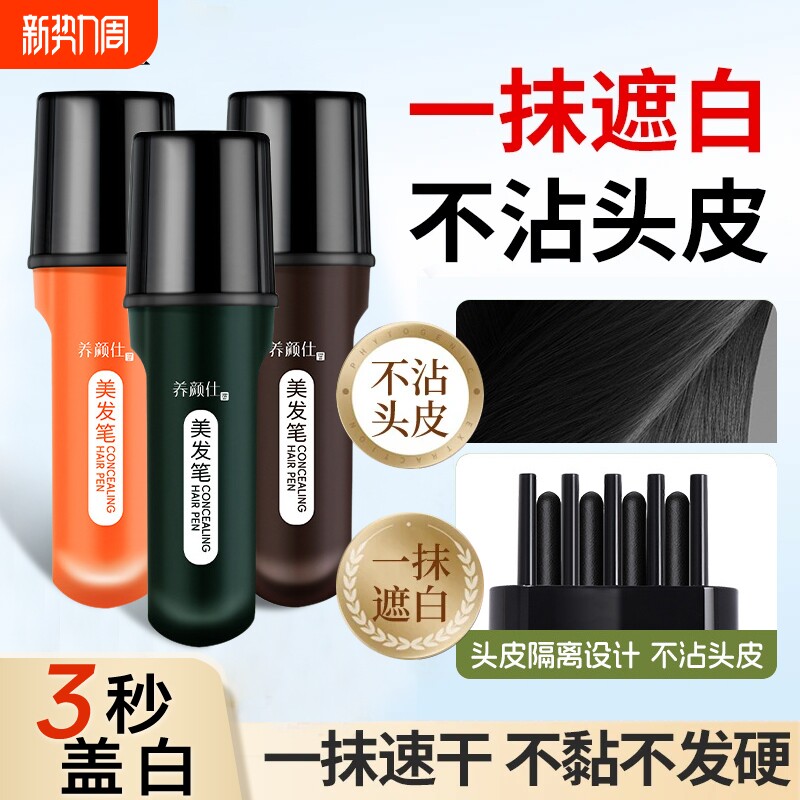 遮盖白发神器染发笔植物花香液体速干美发棒不掉色正品官方正品