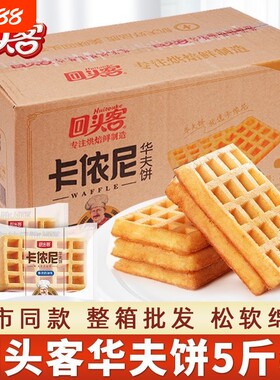 回头客卡侬尼华夫饼干整箱早餐面包蛋糕类健康休闲零食品糕点小吃