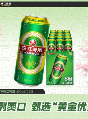 8度清爽珠江啤酒500mL*12罐整箱