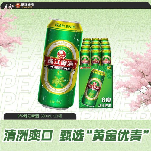 8度清爽珠江啤酒500mL*12罐整箱