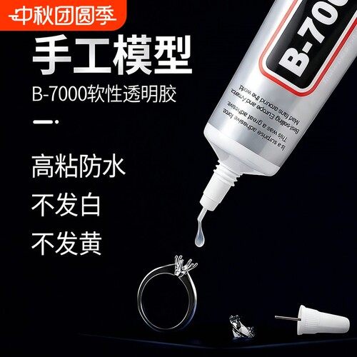 B7000珠宝胶水手工针头diy首饰镶嵌饰品粘接手机屏幕维修强力透明软胶防水速干修补模型软性戒指