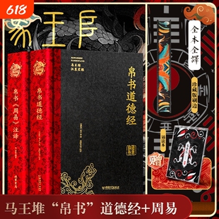 帛书道德经正版书籍全注全译马王堆汉墓发掘甲乙本河上公王弼本原文注释全译帛书老子德道经1973年出土原版整理帛书版周易道德经X