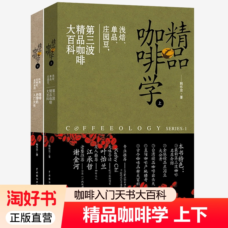 新版精品咖啡学上+精品