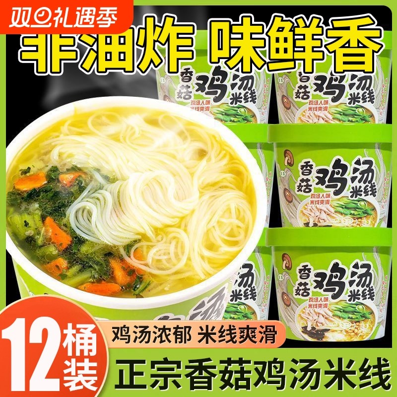 香菇鸡汤米线桶装速食冲泡粉丝宿舍懒人办公室方便细米线夜宵不辣