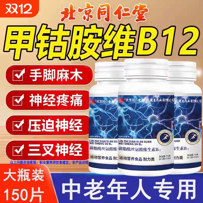 北京同仁堂维生素B12B族甲钴胺营养修复神经100片正品官方旗舰店