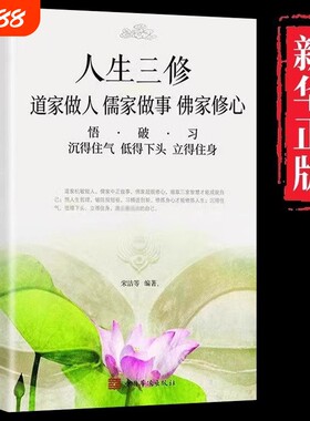 人生三修道家做人儒家做事佛家修心书籍静心修身养性中华传统文化说话做人办事为人处事的书与人交往国学修身养性励志书籍人生哲学