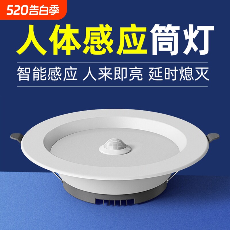 led智能声控人体感应筒灯嵌入式天花灯家用吊顶玄关过道走廊射灯