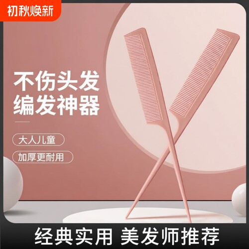 尖尾梳2件套不伤发|超9000次加购