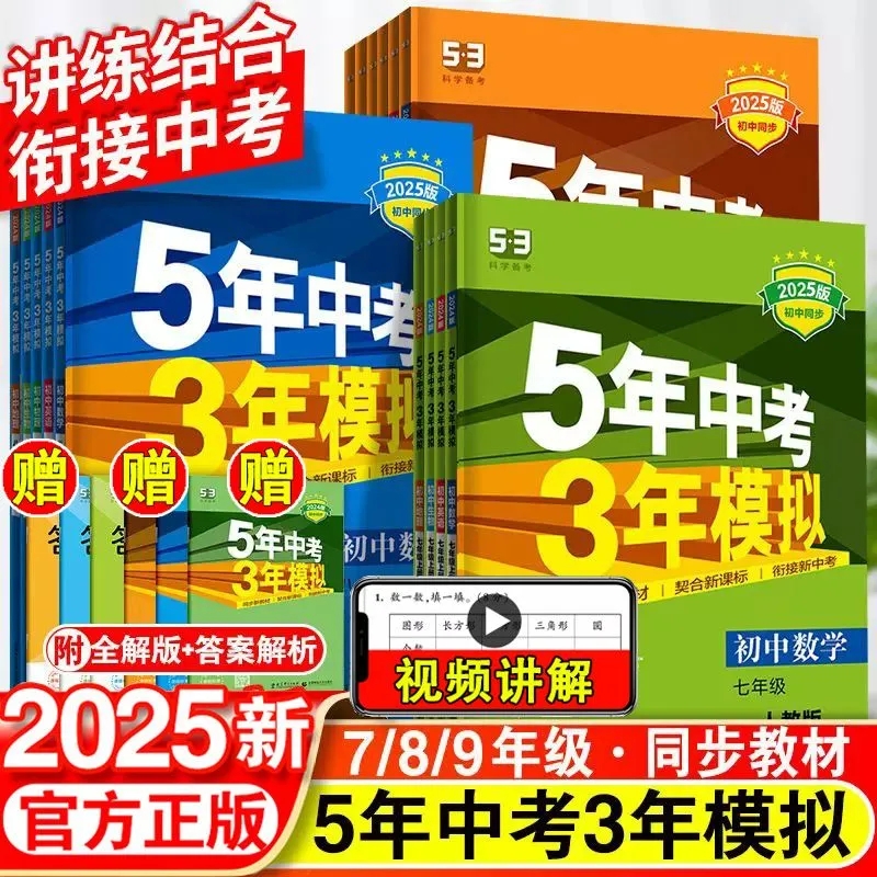 2025新版53五年中考三年模拟789七八九年级上册初中练习册语文数学英语人教版同步练习物理历史同步教材科学训练基础选择化学地理