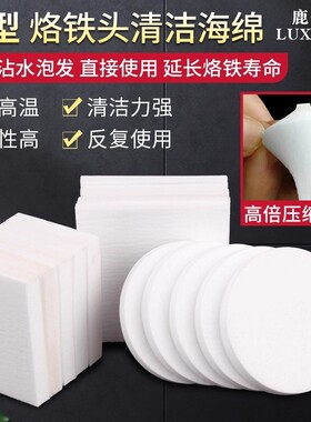 鹿仙子新型烙铁头清洁海绵耐高温