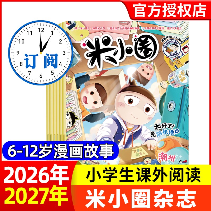 米小圈杂志2026年1/2/3月【全年/半年订阅】2025年/2024年1-12月北猫上学记快乐大语文小学生幽默爆笑漫画历史故事书籍非2023年