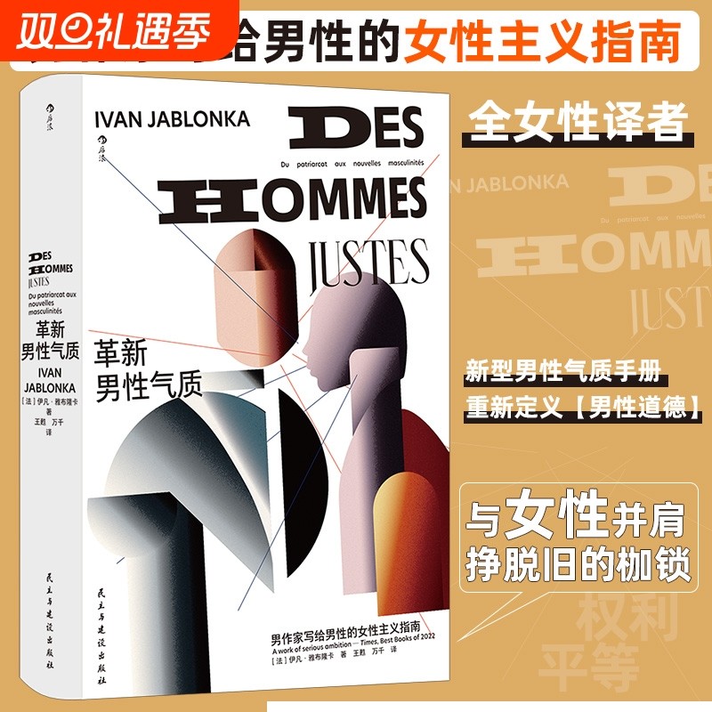 革新男性气质 智慧宫丛书033 写给男性的女性主义指南 性别正义