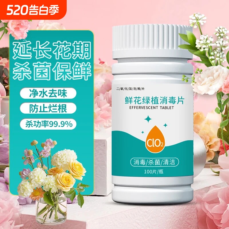 二氧化氯鲜花泡腾片消毒液液粉片绿植插花卉保鲜剂杀菌公共净水