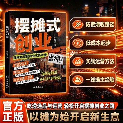 【抖音同款】摆摊式创业 吃透选品与运营 轻松开启摆摊创业之路 会摆摊就会做生意教你低成本低风险的轻创业书籍