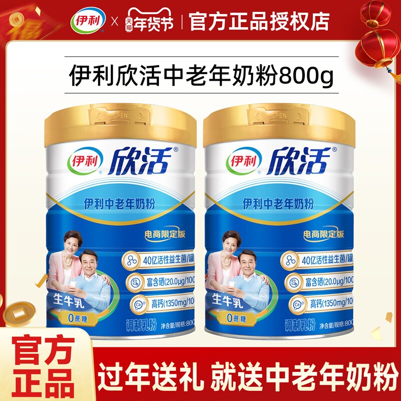 伊利欣活中老年奶粉送礼成人老人高钙0蔗糖添加营养牛奶盒益生菌