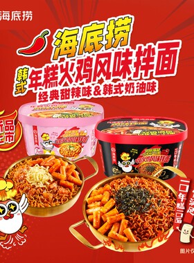 海底捞年糕火鸡面|超2000次加购