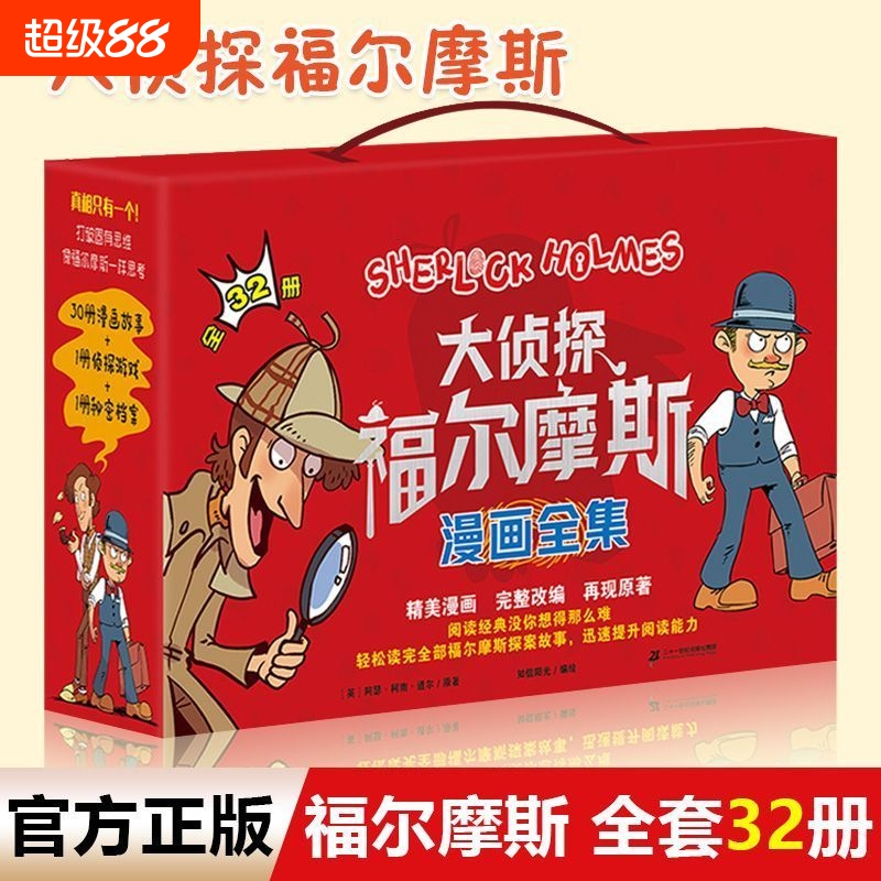 大侦探福尔摩斯探案全集漫画版