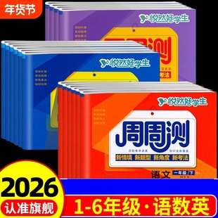 悦然好学生周周测一二三四五六年级下册上册小学语文数学英语同步试卷测试卷全套人教版好卷单元专项期中期末冲刺100分检测卷子下