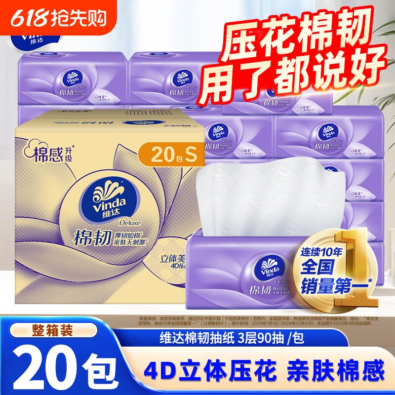 维达抽纸棉韧压花20包整箱家用餐巾纸面巾纸抽实惠装擦手卫生纸巾