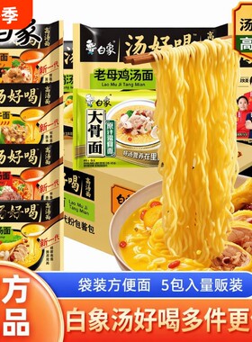 白象汤袋装多种学生速食羊肉汤面红烧牛肉汤好喝方便猪骨整箱连包