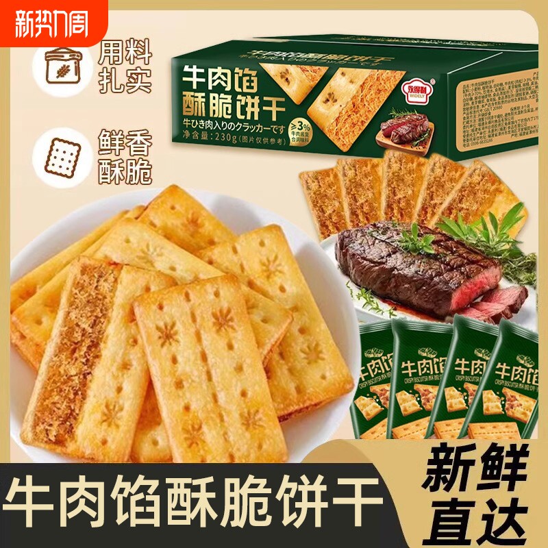 永得利牛肉馅酥脆饼干山同款姆牛肉松夹心薄脆休闲零食好吃夜宵