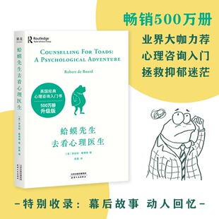 蛤蟆先生去看心理医生文字版/漫画版 心理学书英国经典心理咨询入门书 知名心理学家李松蔚推荐 情绪管理心理学正版书籍
