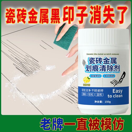 瓷砖金属划痕清洁剂去痕釉面