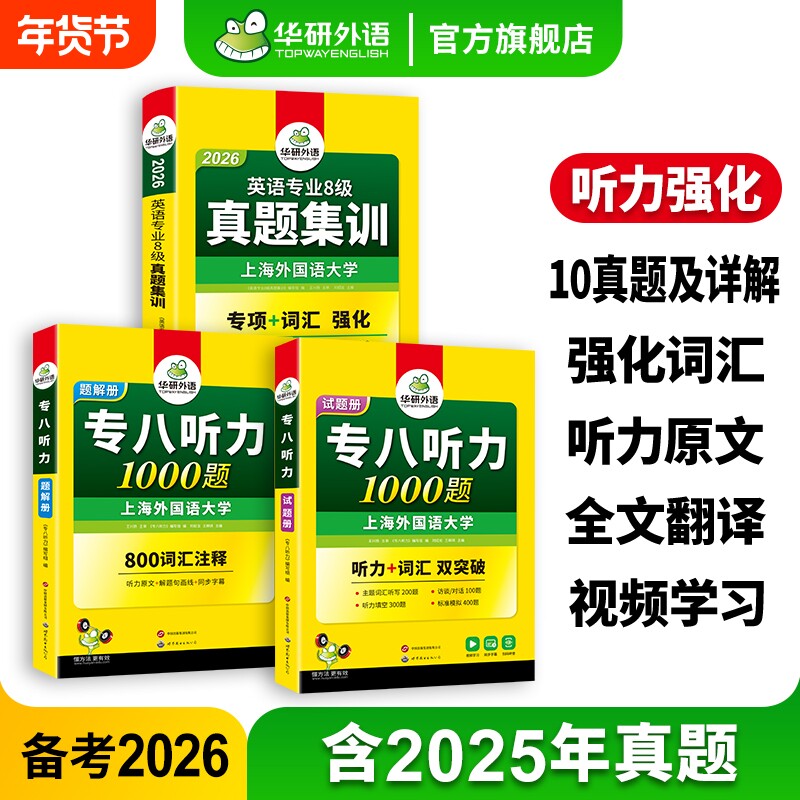 华研外语英语专八真题集训听力1000题备考2026专业八级历年真