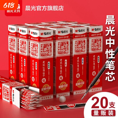 晨光孔庙限定黑色中性笔芯