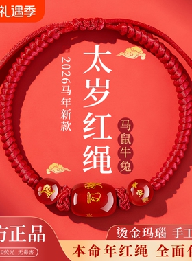 2026马年本命年红绳手链属鼠牛兔红手绳编织绳太岁护身符男女手串