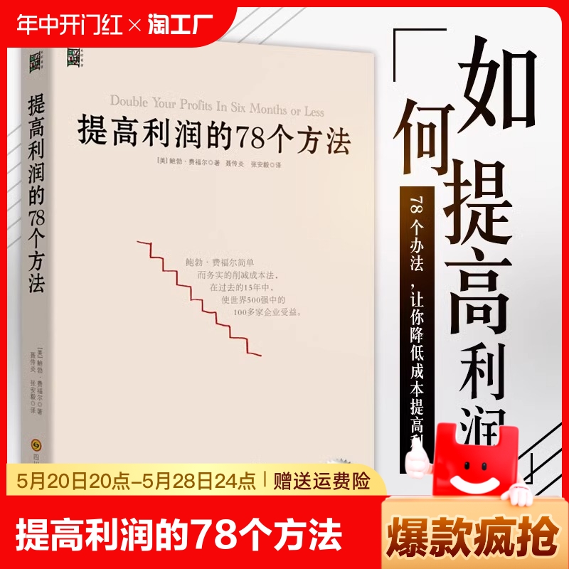 提高利润的78个方法 企业公司运营管理经营商业书籍 中高层管理者读物 成本管控资金投资方法 增加销售额 供货商谈判 零售价格定制 书籍/杂志/报纸 企业管理 原图主图