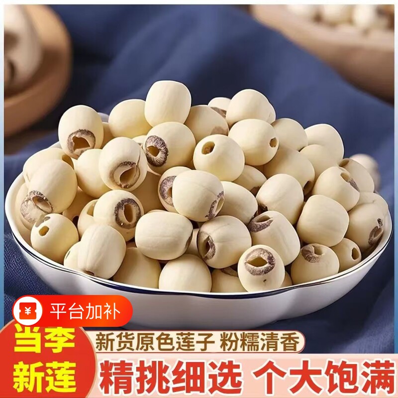 磨皮莲子干货去芯新货白莲粉糯大粒银耳百合煮粥煲汤无硫新鲜优质