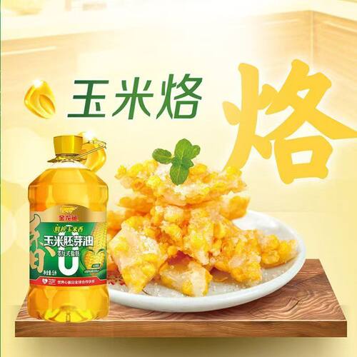 金龙鱼鲜榨玉米香玉米胚芽油5L单桶装厨房食用油通用植物