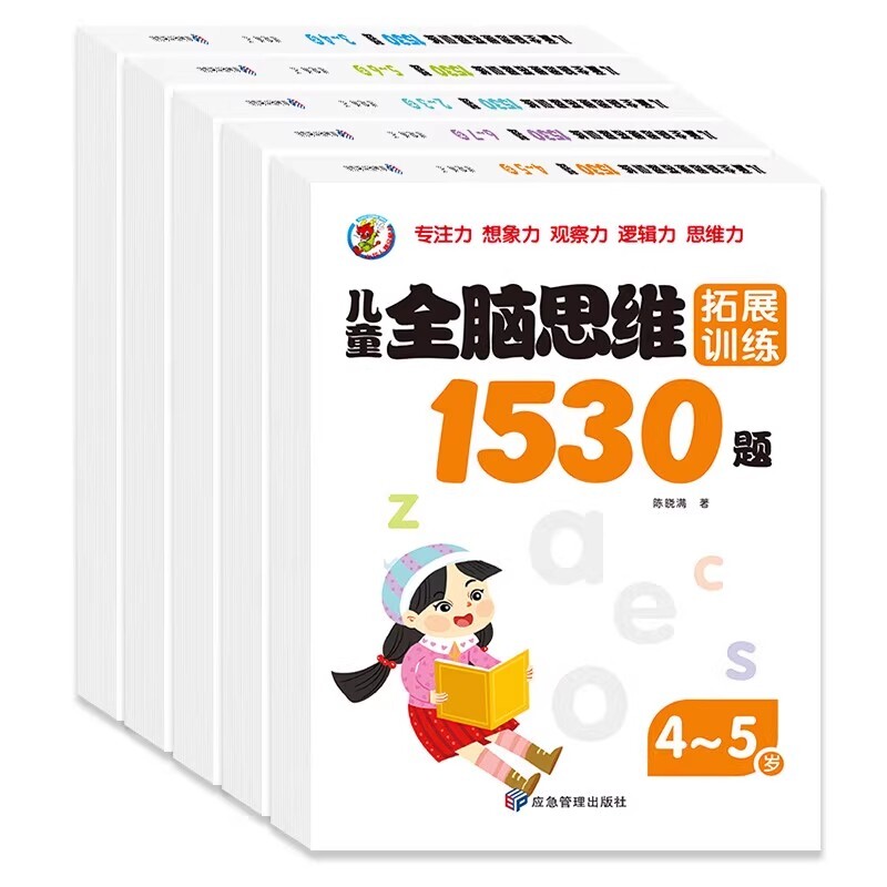 儿童全脑思维拓展训练1530题书籍益智2-3到6岁4宝宝幼儿启蒙