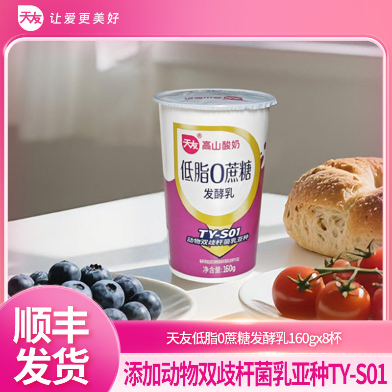 天友低脂0蔗糖酸牛奶160g*8杯 风味发酵乳冷藏保存,咖啡/麦片/冲饮,低温酸奶,淘宝优惠券,粉丝福利购,淘宝优惠卷