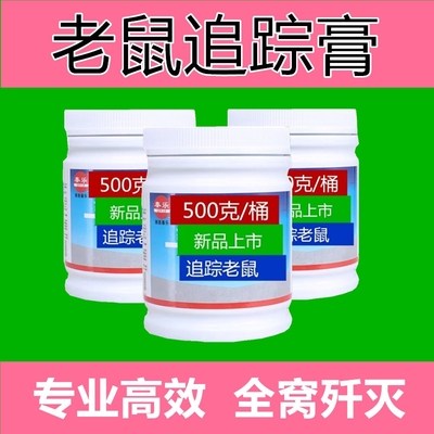 老鼠追踪膏一窝端灭鼠神器克星养殖酒店家用捕鼠500克专业农村