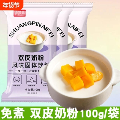 双皮奶粉100g独立小包装家庭自制免煮冲泡奶茶小料摆摊甜品预拌粉