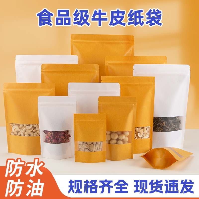 牛皮纸袋自封袋密封茶叶食品自立包装袋磨砂开窗加厚干果封口袋子