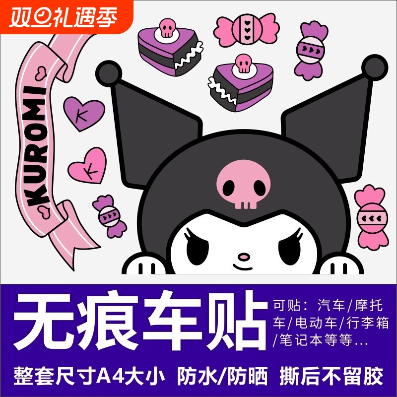 卡通可爱库洛米汽车电动车贴纸摩托车防水中置箱个性装饰贴画