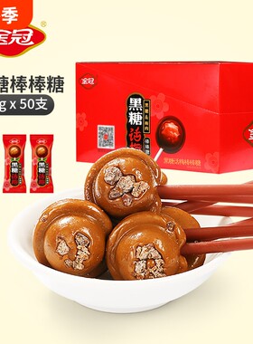 金冠黑糖话梅棒棒糖儿童礼物年货零食结婚喜糖夹心硬糖红糖巧克力