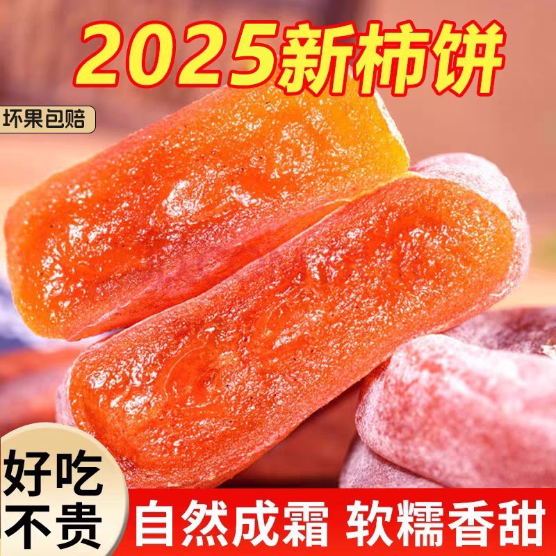 农家正宗手工天然霜降流心降霜出口糖心柿饼