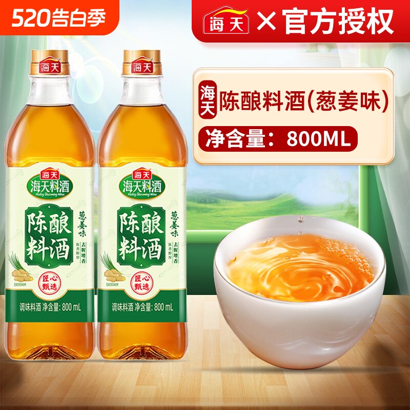 海天陈酿葱姜汁料酒800ml炒菜调味品家用去腥黄酒精制金标调味料