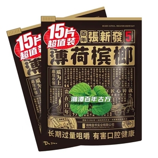 15片张新发槟榔青果槟榔正品 薄荷 湖南特产伴侣分享装 5元 10包装