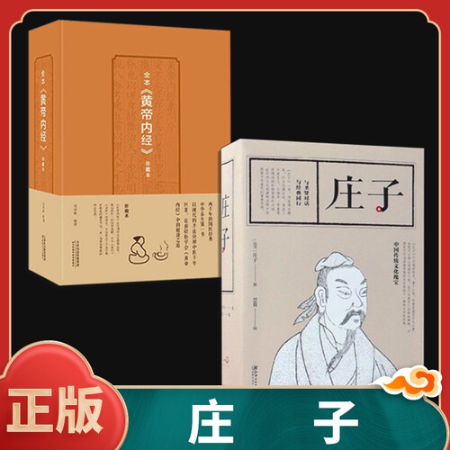 正版速发 2册庄子+黄帝内经 战国庄子著思履编注释译文题解逍遥游庄子庄子齐物论中国哲学中国传统书籍青少年课外阅读书籍bxy