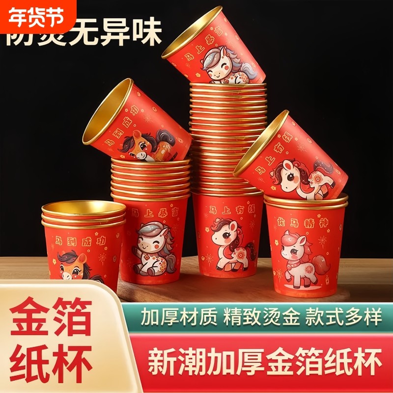 过年2026马年一次性杯子水杯纸杯家用加厚金箔新年春节喜庆婚礼,餐饮具,纸杯,淘宝优惠券,粉丝福利购,淘宝优惠卷