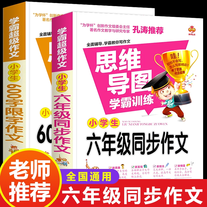 学霸超级作文 小学生六年级作文书大全 全套2册人教版上册下册同步作文 600字限字作文思维导图强化训练小学生优秀满分获奖作文书