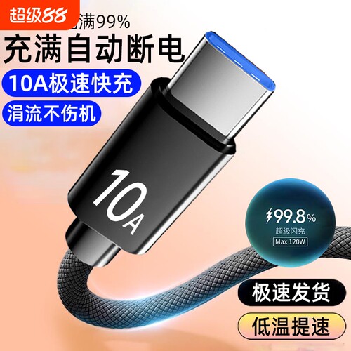 120w手机快充数据线typec适用华为荣耀vivo魅族oppo小米车载通用闪充电线加长2米3米加粗编织