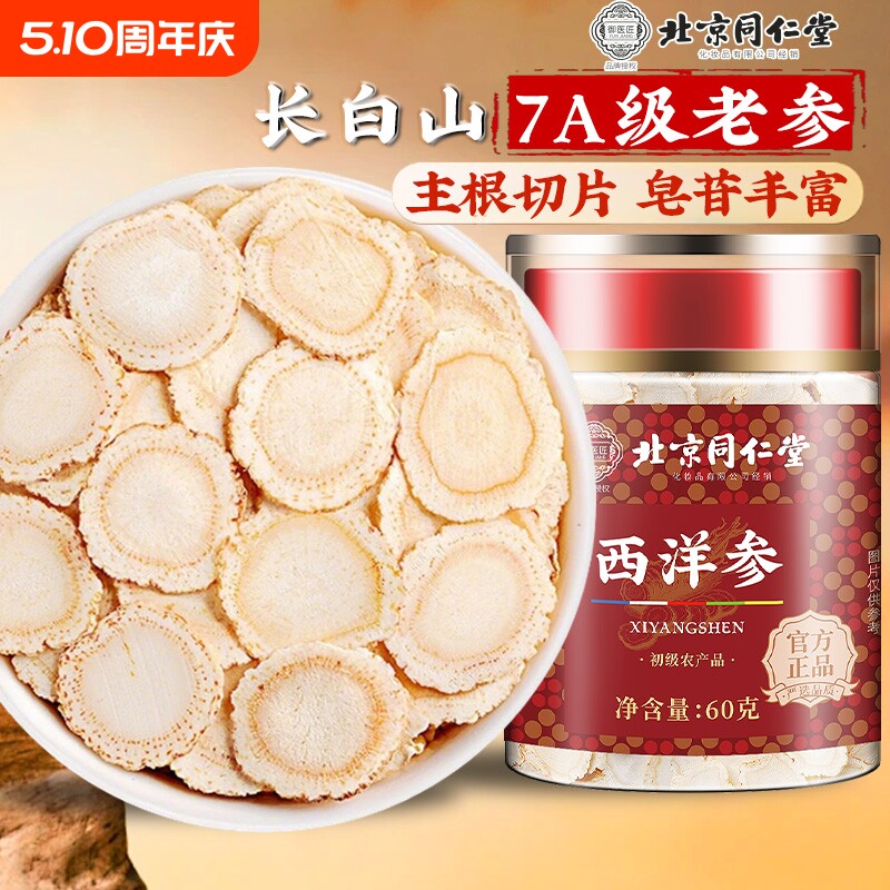 北京同仁堂西洋参片正品官方旗舰店长白山人参花旗参野山参中药材