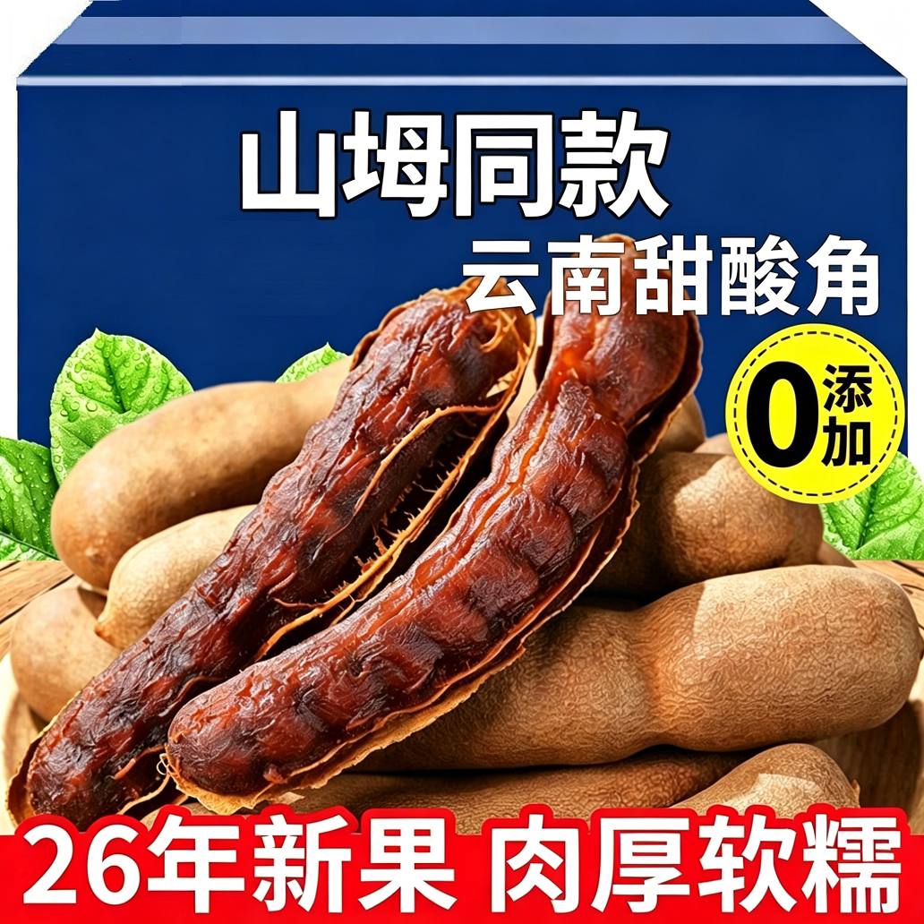 甜酸角云南特产新鲜休闲孕妇零食甜角果脯蜜饯健康当季酸甜老年人